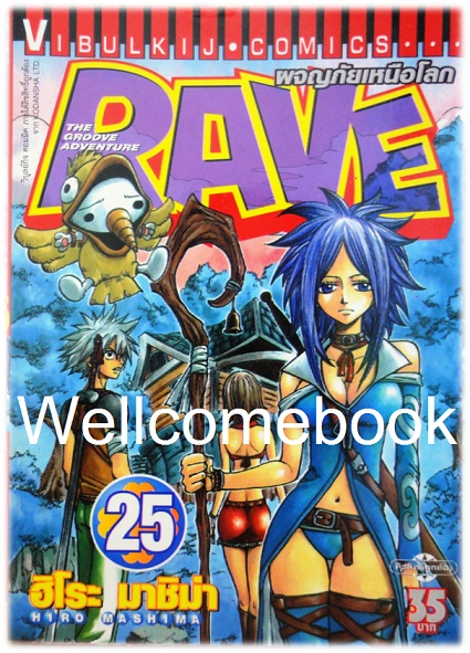 รวมชุด "RAVE ผจญภัยเหนือโลก" 35 เล่มจบ ~Mashima Hiro~