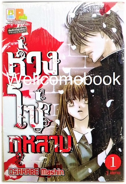 รวมชุด "ห่วงโซ่กุหลาบ" 3 เล่มจบ ~Mashin OSAKABE~