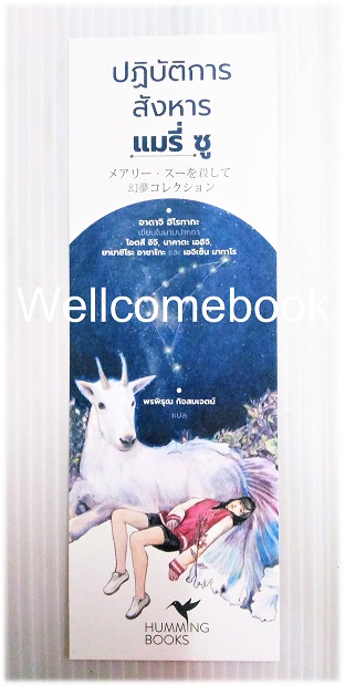 ที่คั่นหนังสือลาย "ปฏิบัติการสังหารแมรี่ ซู"