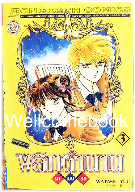 รวมชุด "พลิกตำนานมาพบรัก ภาคแรก 18 เล่มจบ+ภาคตำนานเทพเก็มบุ 12เล่มจบ+นิยาย ภาคตำนานเกนโร เล่มเดียวจบ+พลิกตำนานการ์ตูน ~เปิดประตูสู่โลกการ์ตูน~ เล่มเดียวจบ" ~ Watase Yuu ~