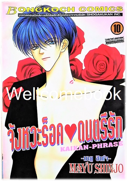 Pรวมชุด "Kaikan-Phrase จังหวะร็อคดนตรีรัก 17 เล่มจบ+ภาคพิเศษชีวิตหลังแต่งงานของไอเนะ เล่มเดียวจบ+ นิยายภาคพิเศษ 4 เล่มจบในตอน" ~Shinjo Mayu~