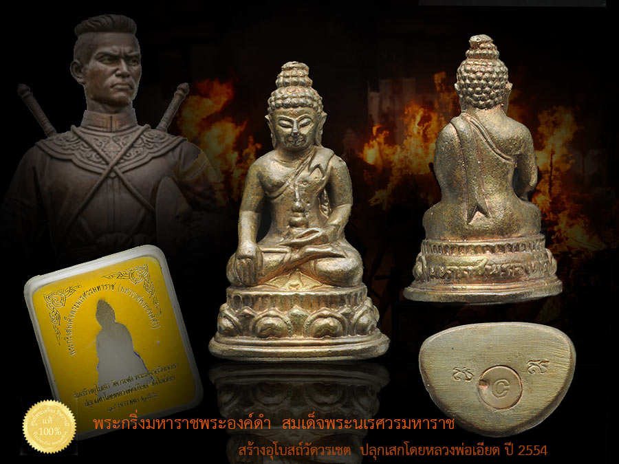 พระกริ่งมหาราชพระองค์ดำ สมเด็จพระนเรศวรมหาราช ออกวาระสร้างอุโบสถวัดวรเชต (ที่เชื่อว่าเป็นที่ปลงพระศพองค์พระนเรศวรมหาราช) ปลุกเสกโดยหลวงพ่อเอียดวัดไผ่ล้อม ปี 2554 รายการให้บูชา สวยตรงตามรูป พร้อมกล่องเดิมวัด