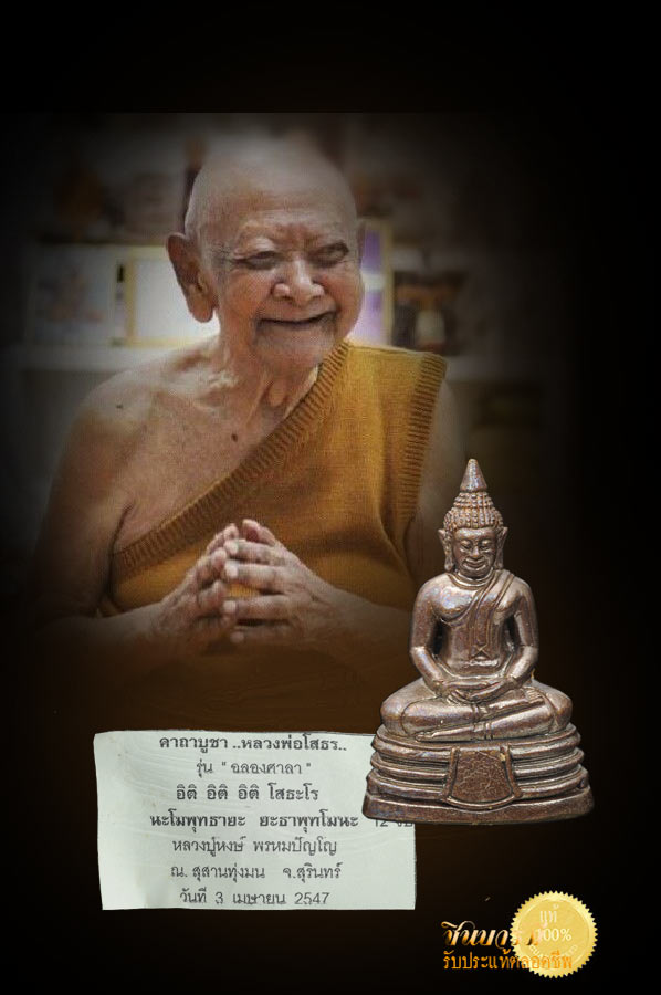 หลวงพ่อโสธร หลวงปู่หงษ์ พรหมปัญโญ บรรจุผงสังเวชนียสถาน มูลกุฏีพระสิวลี ฯลฯ พิธีพุทธาภิเษกดี มีสารบบชัดเจนมาก ๆ ซองเดิม HH2562