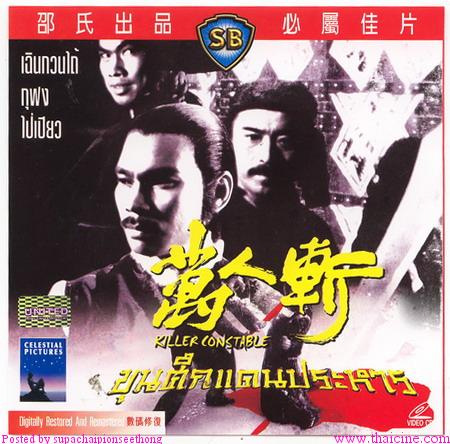 ขุนดาบเจ้าพญายม (ขุนศึกแดนประหาร) - Killer Constable (1980)