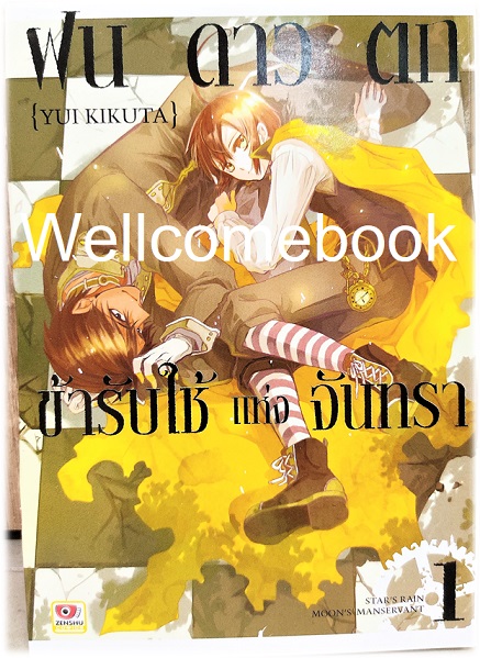 รวมชุด "ฝนดาวตก ข้ารับใช้แห่งจันทรา " 2 เล่มจบ ~Yui Kikuta~