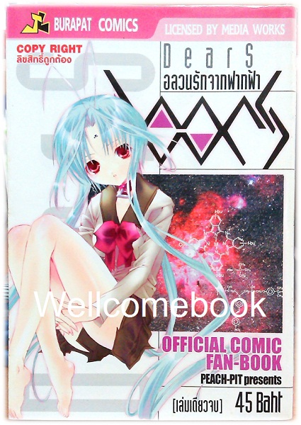 Dears อลวนรักจากฟากฟ้า OFFICAIL FANBOOK เล่มเดียวจบ ~Peach-Pit~