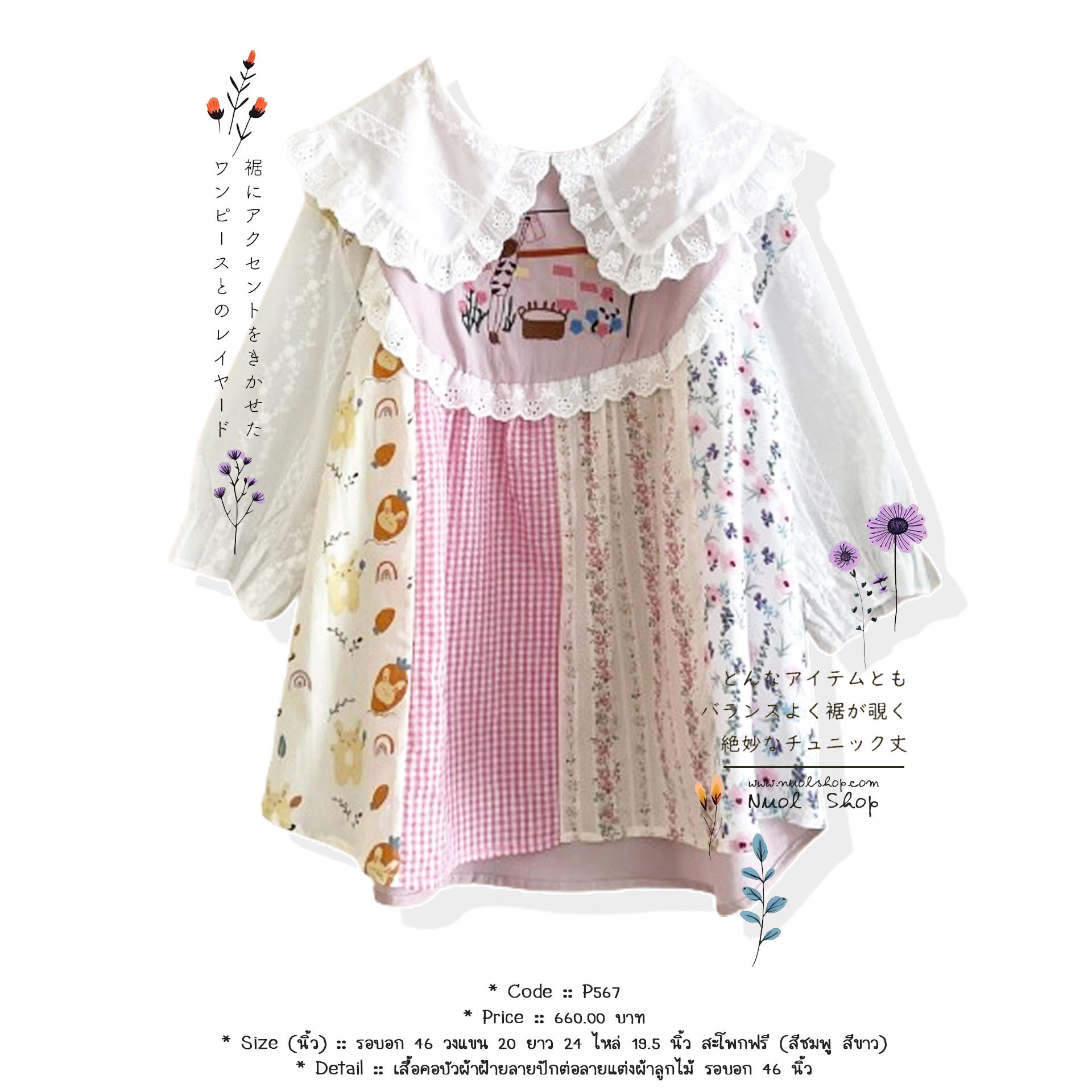 เสื้อคอบัวผ้าฝ้ายลายปักต่อลายแต่งผ้าลูกไม้ รอบอก 46 นิ้ว