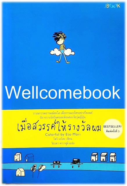 Colorful เมื่อสวรรค์ให้รางวัลผม (ปกเก่า) เล่มเดียวจบ ~Eto Mori~