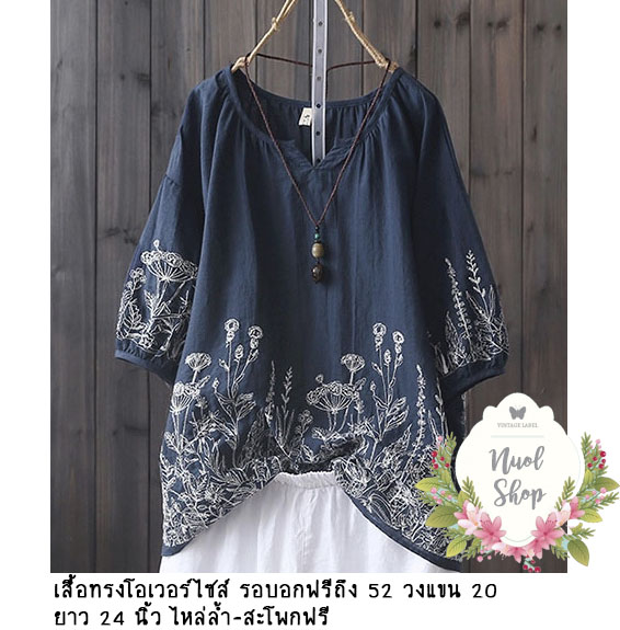 เสื้อผ้าลินินปักลาย รอบอกฟรีถึง 52 นิ้ว