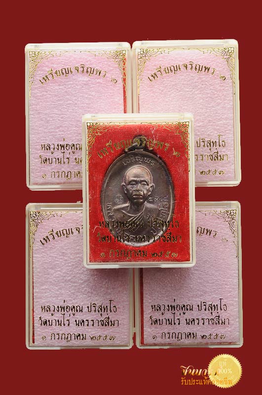 เหรียญหลวงพ่อคูณ วัดบ้านไร่ รุ่น เจริญพร2 พรหมเทพ เนื้อทองแดงรมดำ คลิ๊กเลือกแบบชม ได้เลยจ้าEMS ฟรีทุกรายการ