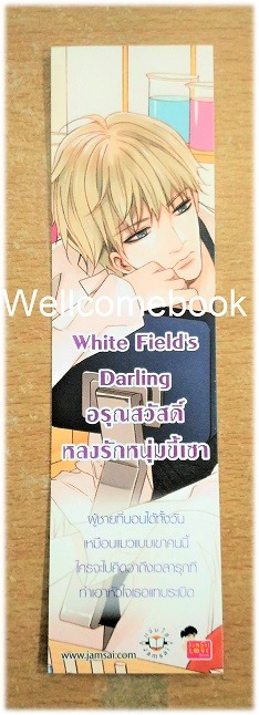 ที่คั่นหนังสือลาย 'White Field's Darling อรุณสวัสดิ์ หลงรักหนุ่มขี้เซา' 2