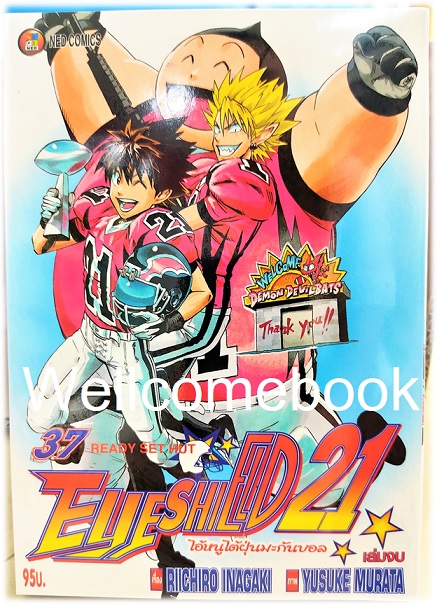 รวมชุด "Boxset EyeShield 21 ไอ้หนูไต้ฝุ่นมะกันบอล ฉบับพิมพ์ใหม่ 37 เล่มจบ+-ของแถมแผ่นรองเขียน 1 แผ่น" ~Murata Yusuke~