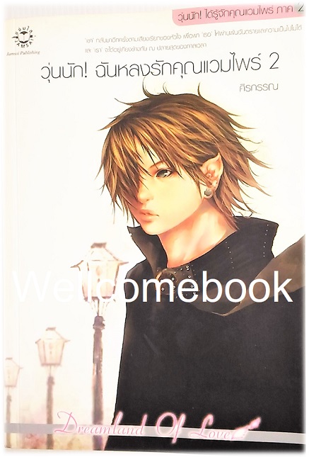 วุ่นนัก! ฉันหลงรักคุณแวมไพร์ ภาค 2 เล่ม 2 ~ศิรกรรณ~