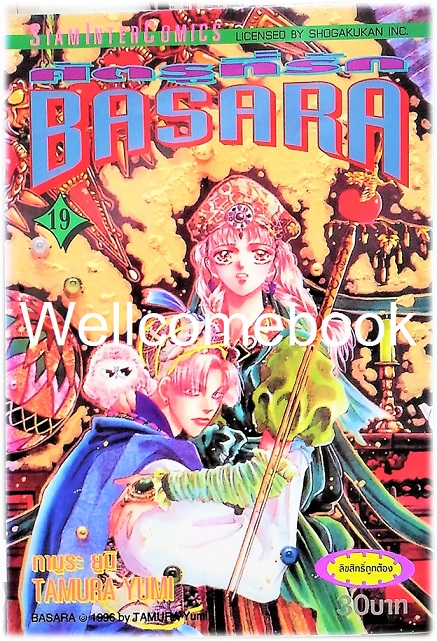 รวมชุด "BASARA บาซาร่า ศัตรูที่รัก" 27 เล่มจบ ~Tamura Yumi~