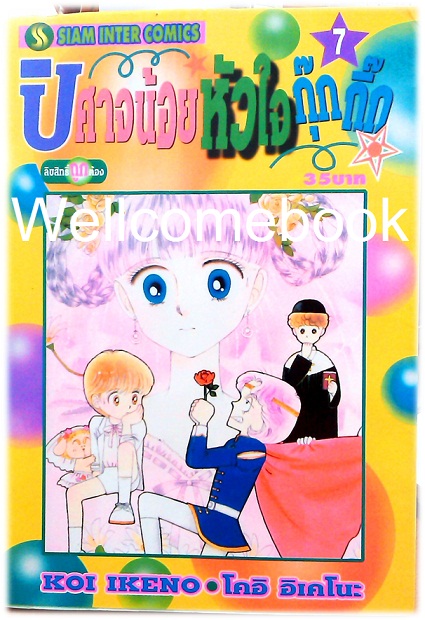 Xรวมชุด "ปีศาจน้อยหัวใจกุ๊กกิ๊ก" 30 เล่มจบ + ภาคพิเศษเล่มเดียวจบ ~Ikeno Koi~