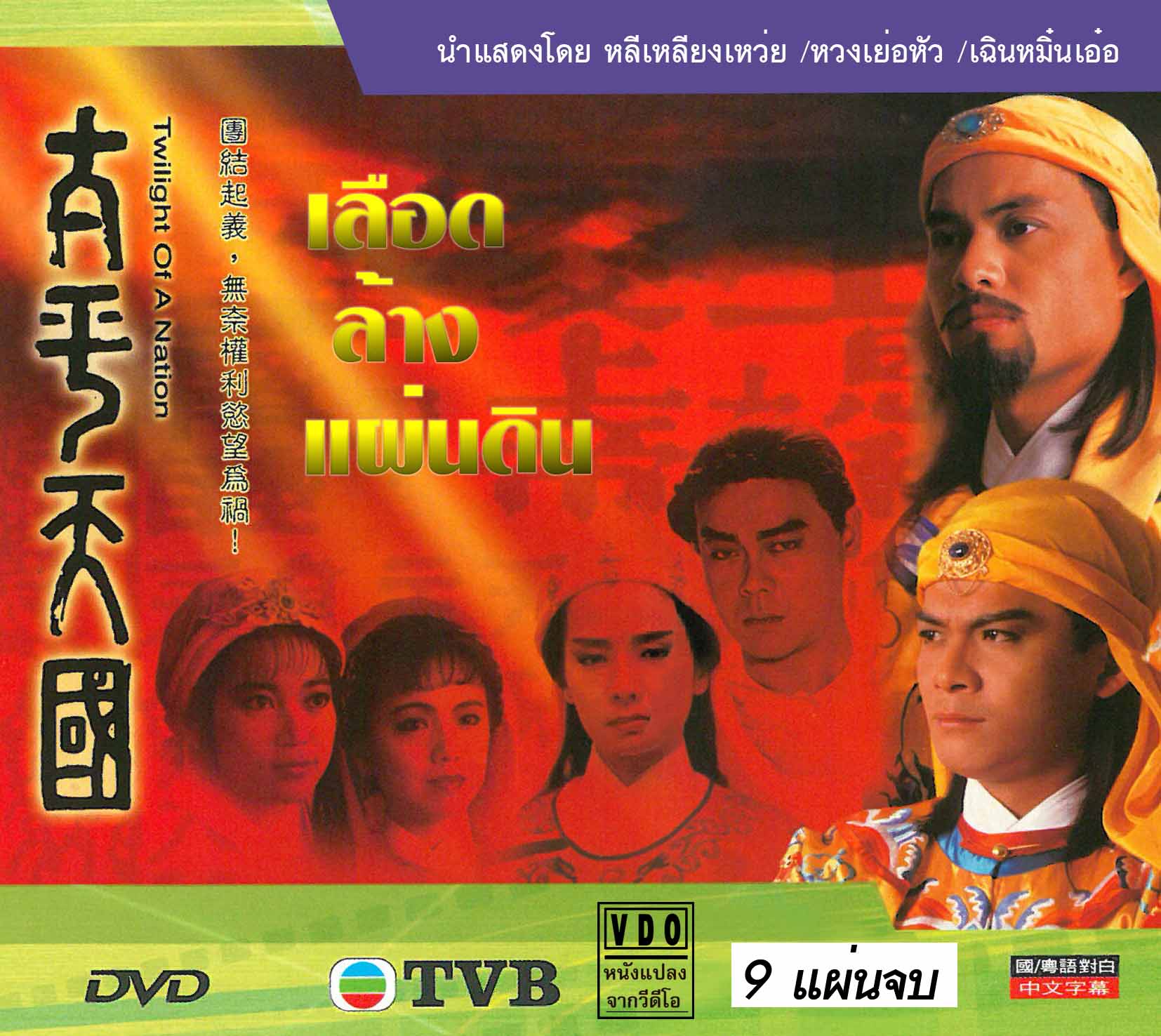 เลือดล้างแผ่นดิน 9 แผ่น หวงเย๊อะหัว,หลิวซิหมิง,หลี่เหลียงเหว่ย,เติ้ลชุ่ยเหวิน,เหมาซุ่ยจวิน,หม๋าเมี่ยนเอ๋อ