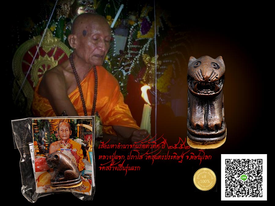 เสือหล่อรุ่นแรก เนื้อสัมฤทธิ์ จารรอบ "นะมหาอำนาจกันภัยทั่วทิศ" ปี๕๒ จำนวนสร้าง ๑๐๐ ตัว หลวงปู่แขก ปภาโส วัดสุนทรประดิษฐ์ พิษณุโ