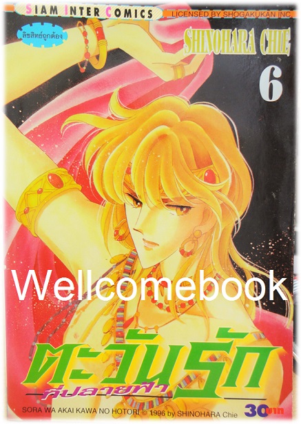 รวมชุด "ตะวันรักที่ปลายฟ้า" 28 เล่มจบ ~Shinohara Chie~