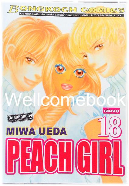 รวมชุด "PEACH GIRL" 18 เล่มจบ + ภาคนอกรอบ 3 เล่มจบ ~Ueda Miwa~