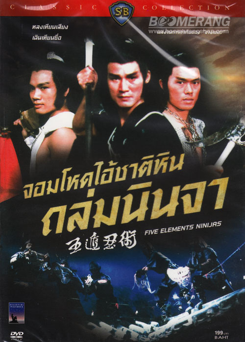 จอมโหดไอ้ชาติหินถล่มนินจา Five Element Ninjas 1982