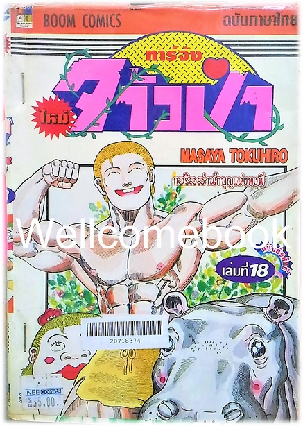 รวมชุด "ทาร์จังจ้าวป่า ภาคใหม่" 20 เล่มจบ (ขาดเล่มที่ 1,5,16,17) ~Masaya Tokuhiro~