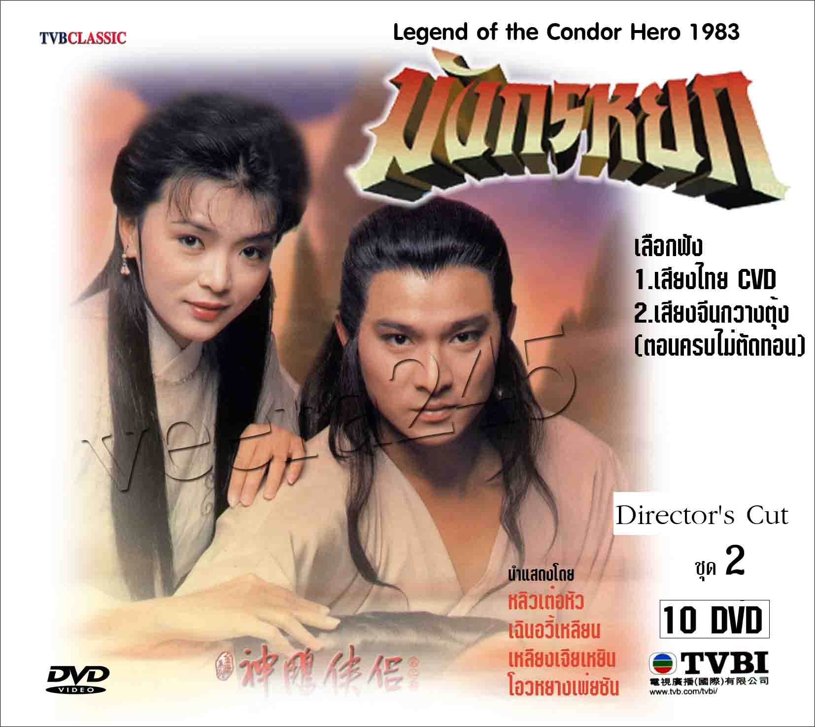 มังกรหยก เอี้ยก๋วย 1983 (หลิวเต๋อหัว) 10 แผ่น ตอนครบ