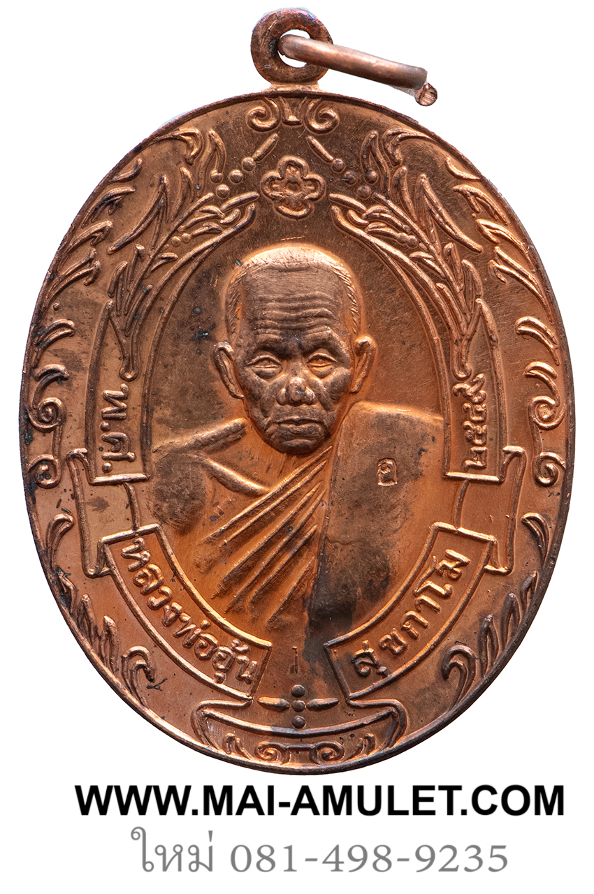 เหรียญรวงข้าว เนื้อทองแดง หลวงพ่ออุ้น วัดตาลกง จ.เพชรบุรี ปี 2549 ครับ (28)