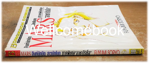 รวมชุด "MARS มาร์ส ลุ้นรักนักบิด ฉบับจัดพิมพ์ใหม่ 15 เล่มจบ + ภาคพิเศษ อาชาไร้ชื่อ เล่มเดียวจบ" ~ Soryo Fuyumi~