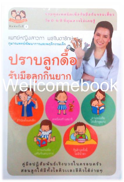 ปราบลูกดื้อ รับมือลูกกินยาก ~พ.ญ. เสาวภา พรจินดารักษ์~
