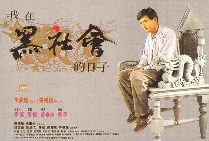 โหดต้องโทษดวง : Triads The Inside Story (1989) โจวเหวินฟะ