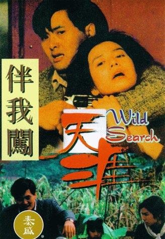 นุ่มก็ได้โหดก็ดี (โหดไม่ปราณี) Wild Search 1989 โจวเหวินฟะ,จงฉู่หง
