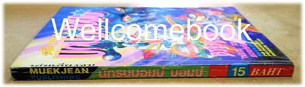 นักรบ บอมบ์ บอมบ์ เล่มเดียวจบ