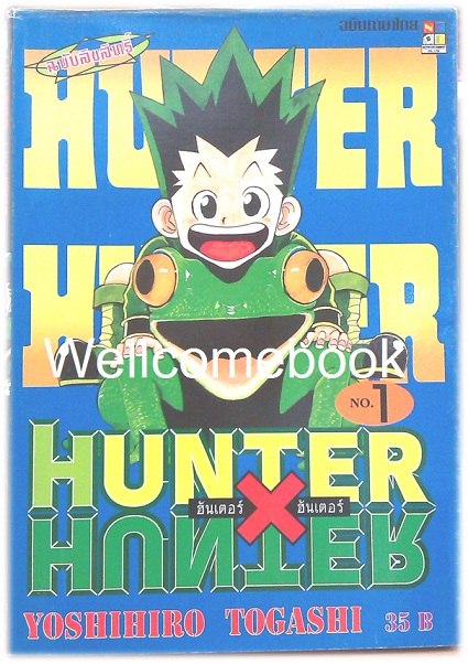 รวมชุด "Hunter X Hunter" เล่ม 1- 24 (ยังไม่จบ) ~Yoshihiro Togashi~