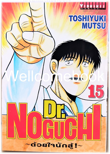 รวมชุด "Dr.Noguchi ดร.โนงูจิ ด้วยใจนักสู้ (พิมพ์ใหม่)" 17 เล่มจบ ~Toshiyuki Mutsu~