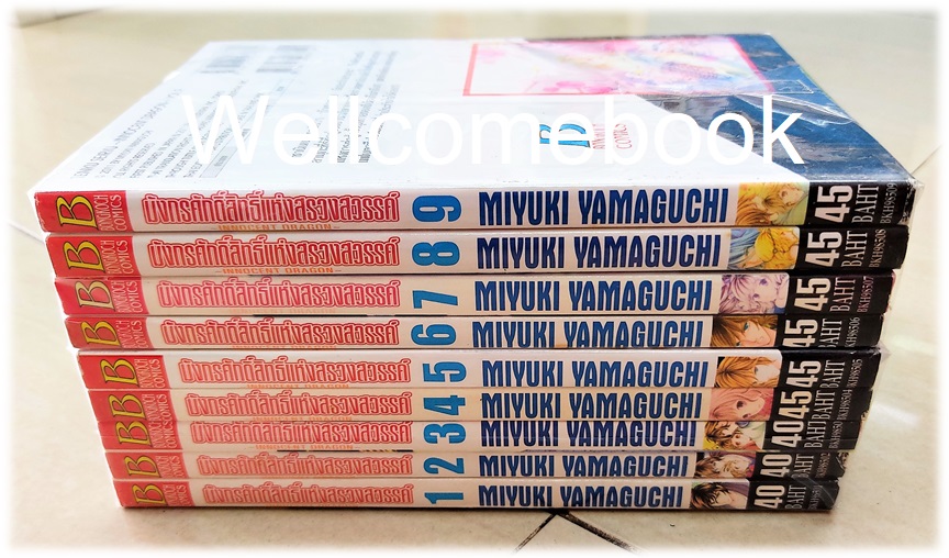 รวมชุด "มังกรศักดิ์สิทธิ์แห่งสรวงสวรรค์ ~INNOCENT DRAGON~" 9 เล่มจบ ~MIYUKI YAMAGUCHI~