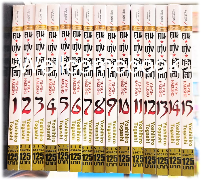 Xรวมชุด "Big Book Yu Yu Hakusho คนเก่งทะลุโลก" 15 เล่มจบ~Yoshihiro Togashi~