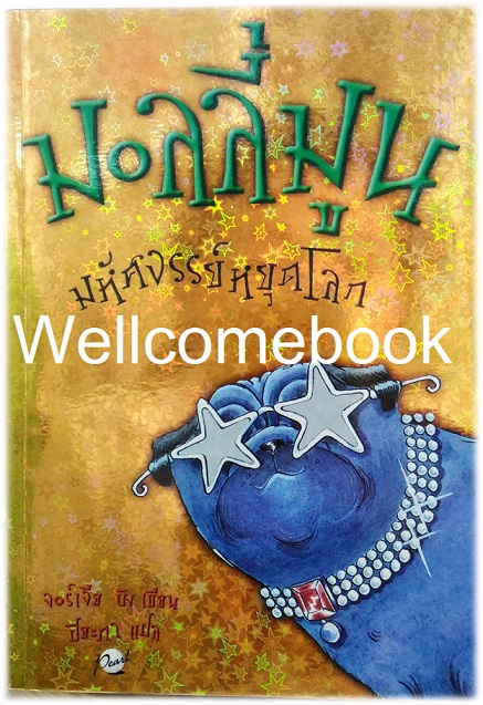 มอลลี่มูน ตอน 2 มหัศจรรย์หยุดโลก เล่มเดียวจบ ~Georgia Byng~
