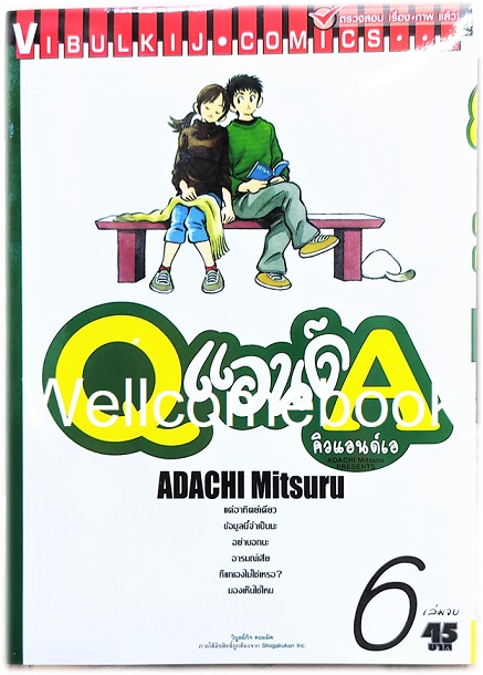 Q แอนด์ A คิวแอนด์เอ เล่ม 6 (จบ) ~Adachi Mitsuru~