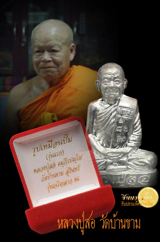 หลวงพ่อสอ วัดบ้านขาม รูปเหมือนปั๊ม รุ่นแรก เนื้อเงิน หมายเลข ๗๘ คัดสวย ๑ใน ๑๘๖ องค์ งดงามสมบูรณ์ กล่องกำมะหยี่