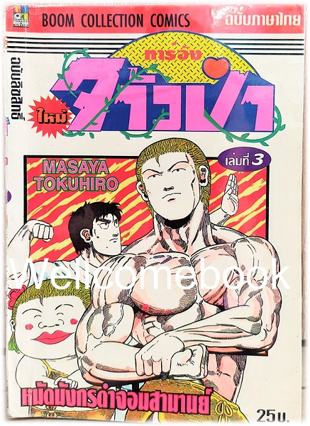 รวมชุด "ทาร์จังจ้าวป่า ภาคใหม่ (พิมพ์แรก)" 20 เล่มจบ ~Masaya Tokuhiro~