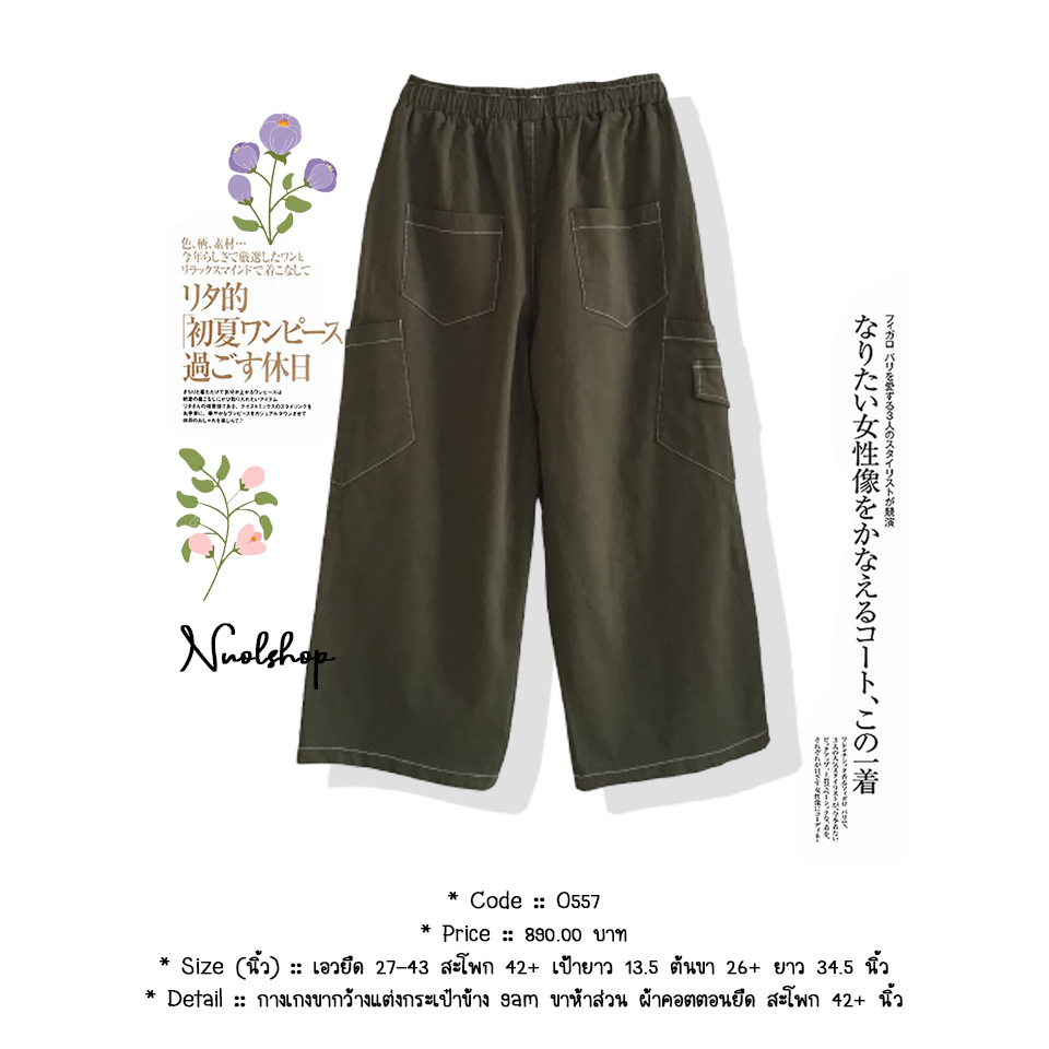 กางเกงขากว้างแต่งกระเป๋าข้าง 9am ขาห้าส่วน ผ้าคอตตอนยืด สะโพก 42+ นิ้ว