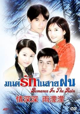 มนต์รักกลางสายฝน DVD 6 แผ่นจบ
