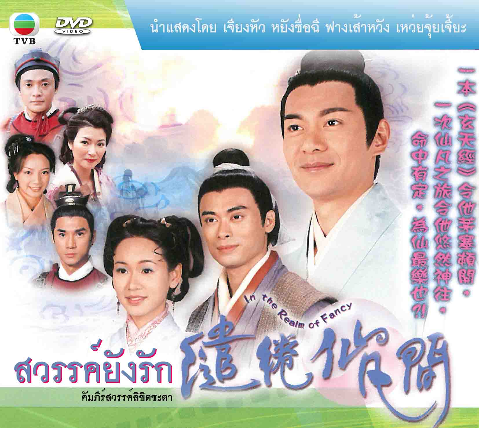 สวรรค์ยังรัก (คัมภีร์สวรรค์ลิขิตชะตา) In The Realm of Fancy 4 DVD
