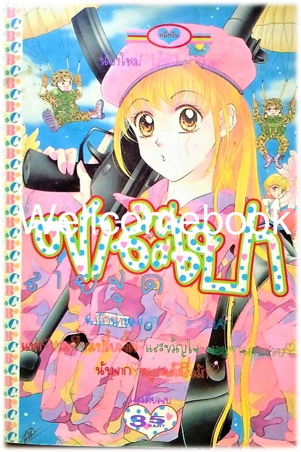 Xซาละเปาลายจุด เล่มเดียวจบ