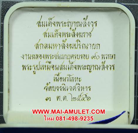 ..โค้ด ๖๔๗๕ พิมพ์เล็ก.. รูปเหมือน สมเด็จญาณสังวร สมเด็จพระสังฆราช รุ่นคชวัตร เนื้อนวโลหะ ปี 2546 พร้อมกล่องครับ.