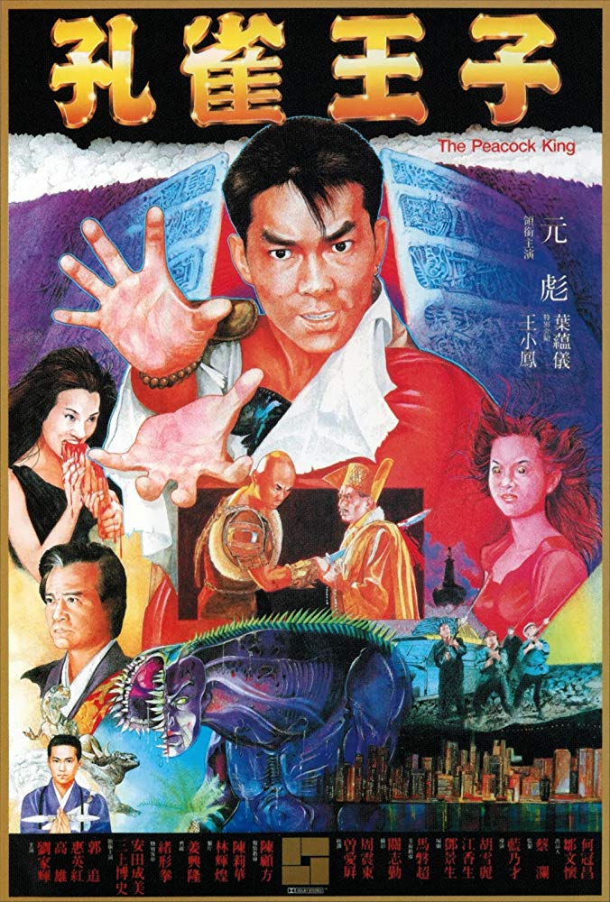 ฤทธิ์บ้าสุดขอบฟ้า : Peacock King (1989) ภาค 1