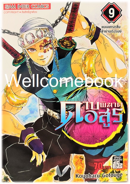 Xรวมชุด "Kimetsu no Yaiba ดาบพิฆาตอสูร 23 เล่มจบ+Gaiden เล่มเดียวจบ+แฟนบุ๊ค บันทึกกลุ่มพิฆาตอสูร 2 เล่มจบ+นิยาย 3 เล่มจบในตอน+นิยาย The Movie ตอนศึกรถไฟสู่นิรันดร์ เล่มเดียวจบ" ~Koyoharu Gotouge~