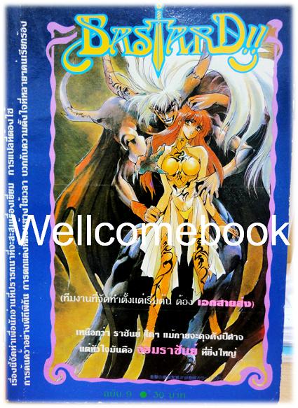 รวมชุด "Bastard!! อสูรร้ายจอมราชันย์" (ยังไม่จบ) ~Hagiwara Kazushi~