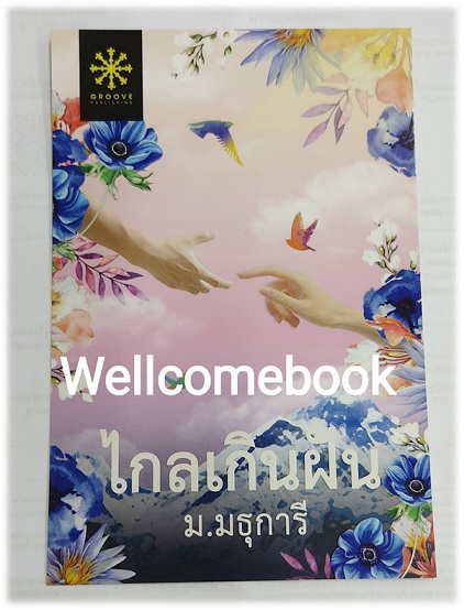 โป้สการ์ดลาย "ไกลเกินฝัน"