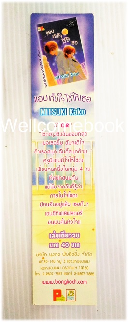 ที่คั่นหนังสือลาย 'แอบเก็บใจไว้ให้เธอ'